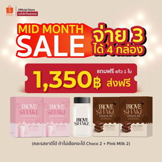 [Mid Month Sale!] Prove Shake จ่าย 3 ได้ 4 กล่อง (Choco 2 + นมชมพู2+แก้ว1ใบ)