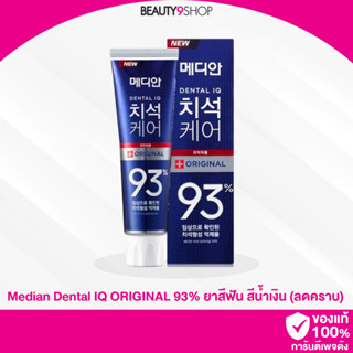 D23 / MEDIAN DENTAL IQ 93% ยาสีฟันเกาหลี 120g ของแท้ #สูตรลดคราบ