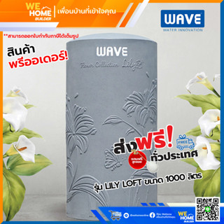 จัดส่งฟรี! WAVE ถังเก็บน้ำ ถังเก็บน้ำบนดิน รุ่น LILY LOFT ขนาด 1000 ลิตร สีเทา แถมฟรีลูกลอย