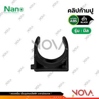 แคล้มก้ามปู คลิปก้ามปู รุ่นมิล (มิล) อุปกรณ์ท่อ PVC Fitting NANO ขนาด 16 , 20 , 25 , 32 มิล