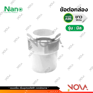 ข้อต่อเข้ากล่อง รุ่นมิล (มิล) อุปกรณ์ท่อ Connecter PVC Fitting NANO ขนาด 16 , 20 , 25 , 32 มิล