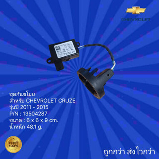 ชุดกันขโมย สำหรับ รถ CHEVROLET CRUZE,ชุดกันขโมย สำหรับ รถเชฟโรเลต ครูซ ปี 2011-2015