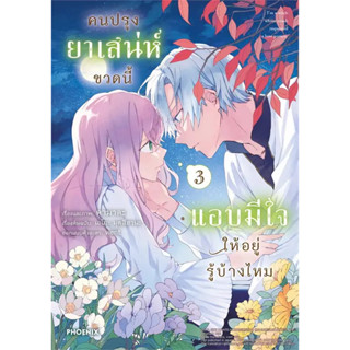 (Mg) คนปรุงยาเสน่ห์ขวดนี้แอบมีใจให้อยู่รู้บ้างไหม 3  / ผู้เขียน: คามาดะ, เอโกะ มุทสึฮานะ / สำนักพิมพ์: PHOENIX Comic