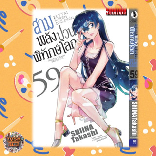 สามพลังป่วนพิทักษ์โลก เล่ม 51-59 ล่าสุด มือ 1 พร้อมส่ง