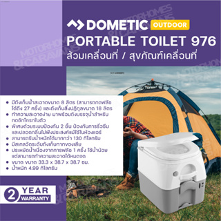 Dometic Portable Toilet 976 ขนาด 18L ส้วมพกพา สุขภัณฑ์เคลื่อนที่