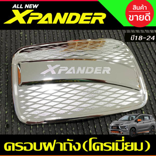 ครอบฝาถัง ฝาถังน้ำมัน ชุบโครเมี่ยม X-PANDER XPANDER 2018 2019 2020 2021 2022 2023 2024 (RI)