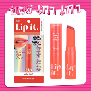 💗[ของเกาเกา] ของแท้พร้อมส่ง💗LIP IT Water Bomb Color Glow 3g #Peach Tea บำรุงริมฝีปากสดใส ฉ่ำโกลว์ ดูสุขภาพดี