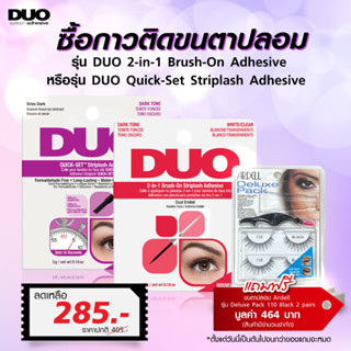 ของแท้! กาวติดขนตาปลอม DUO - Quick Set Striplash Adhesive - Dark and Clear