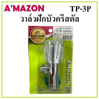 AMAZON วาล์วฝักบัวหัวตริสตัล เซรามิควาล์ว วาล์วควบคุมน้ำ รุ่น TP-3P