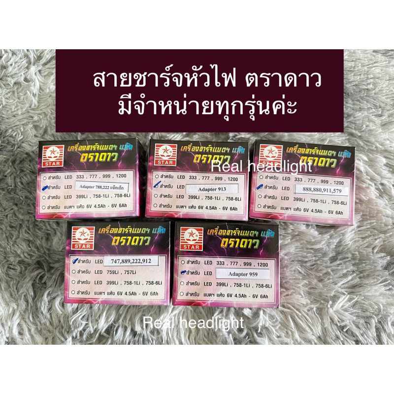 สายชาร์จไฟฉายคาดหัว ตราดาว (Star) ของแท้100%