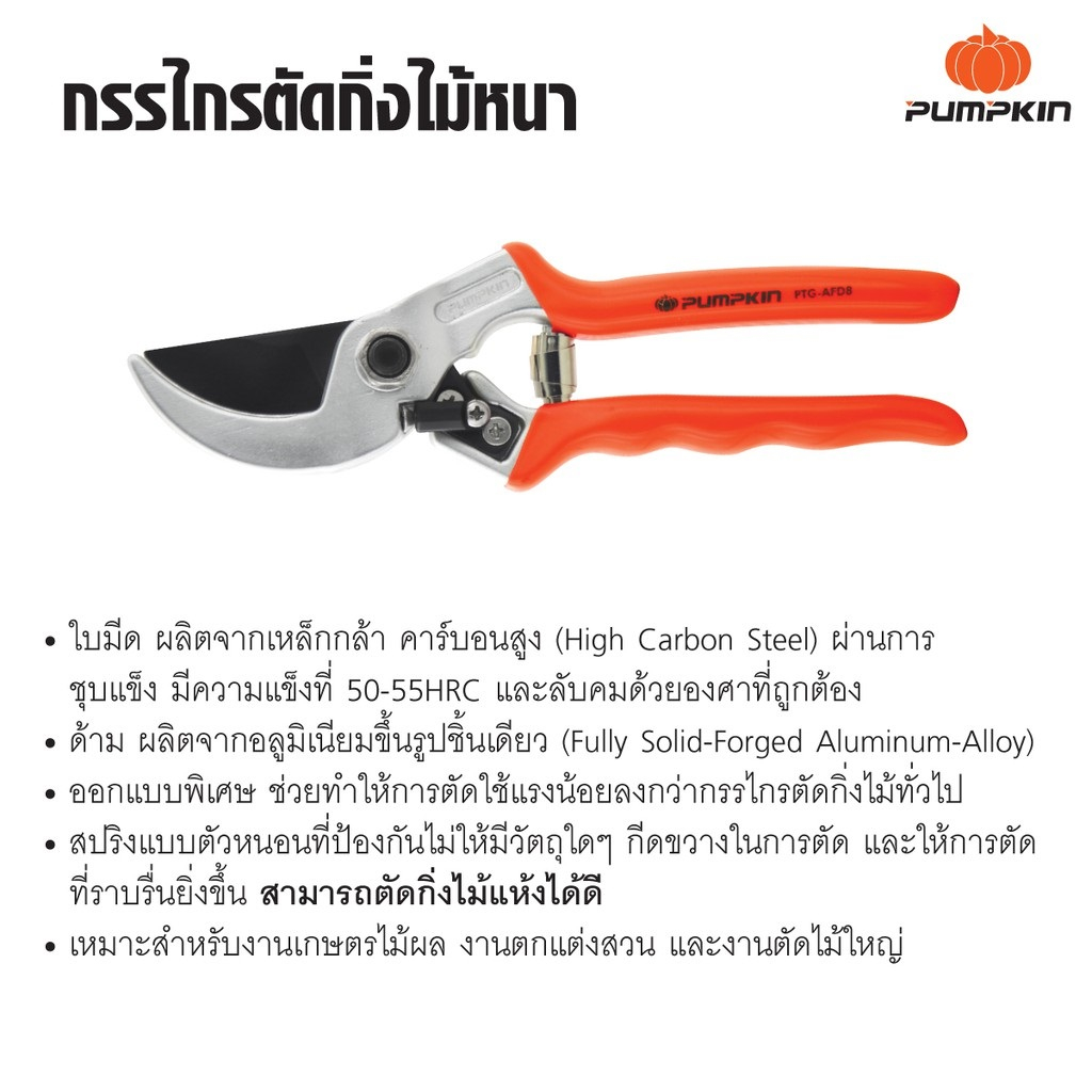 กรรไกรตัดกิ่งไม้หนา Anvil Full Drop forged 8″ PUMPKIN PTG-AFD8 33543 รุ่นลดแรง @wsang ราคา ถูกที่สุด ดีลบีเคเค แกลเลอรีภาพที่ 5