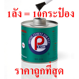 กาวทาท่อและข้อต่อ PVC ขนาด 500 กรัม (มีแปรง) รหัสสินค้า 55-500PS ตรา P-SLON บรรจุ 10 กระป๋อง