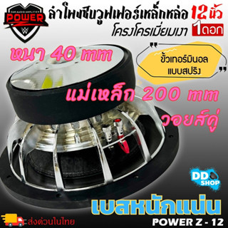 ดอก12นิ้ว ลำโพงซับเบส เบสหนัก เหล็กหล่อ วอยซ์คู ยี่ห้อPOWER Z รุ่น POWER Z-12โครเมี่ยม(ราคาต่อ 1ดอก)