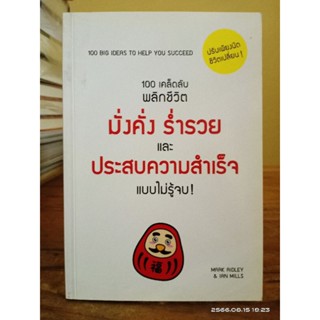 100 เคล็ดลับ พลิกชีวิตคุณ ให้กลายเป็นคนที่มั่งคั่ง ร่ำรวย และประสบความสำเร็จในชีวิตแบบไม่รู้จบ //มือสอง