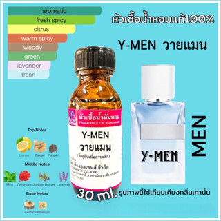 หัวเชื้อน้ำหอม 100% กลิ่น วายแมน Y-MAN 30ml.