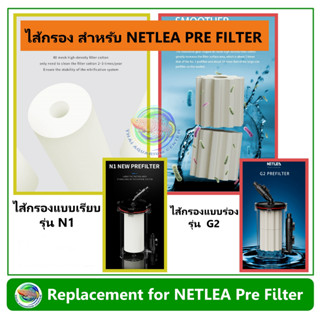 ไส้กรอง Cotton สำหรับ NETLEA PRE FILTER รุ่น N1 / G2 ไส้กรองพรีฟิลเตอร์