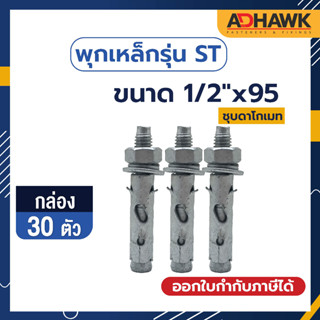 ADHAWK พุกเหล็กST ชุบดาโกเมท ขนาด 1/2"x95 จำนวน 30 ตัว (1 กล่อง)