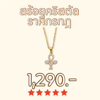 Shependence สร้อยคอคริสตัล ราศีกรกฎ (Crystal Cancer Necklace)