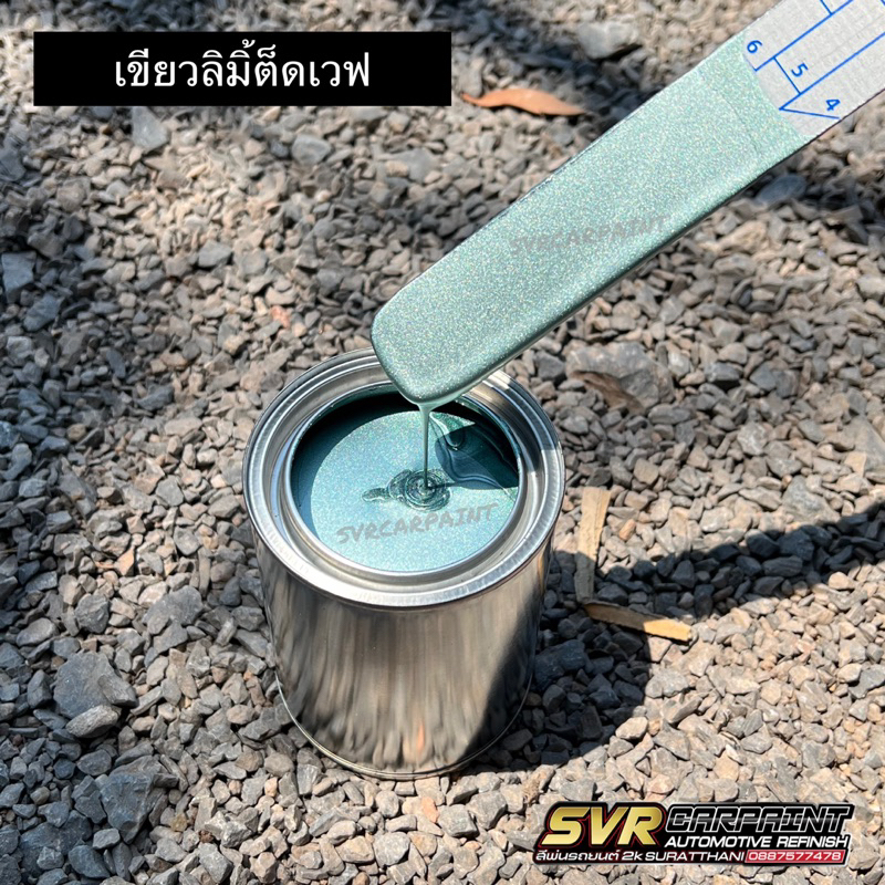 สีเขียวเวฟ เขียวลิมิเต็ด สี2k สีพ่นมอไซค์ Svrcarpaint