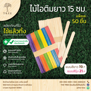 TREE ไม้ไอติม ไม้ไอติมแบบยาว สีธรรมชาติ สีรุ้ง ยาว15 ซม. (แพ็ค50ชิ้น)