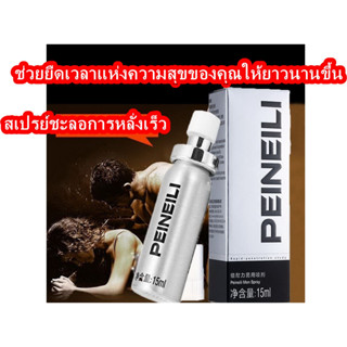 สเปรย์ขยายเวลาแห่งความสุข ไม่ชา สำหรับใช้ภายนอก peineili men spray 15 ml. ผลิตภัณฑ์สำหรับบุรุษ Neis delay spray