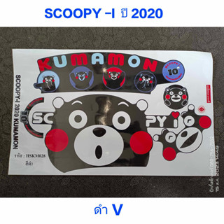 สติ๊กเกอร์ scoopy LED ลายเเต่ง คูมะ สีดำ