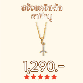 Shependence สร้อยคอคริสตัล ราศีธนู (Crystal Sagittarius Necklace)