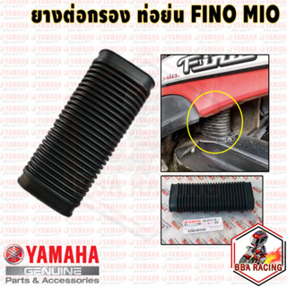 ท่ออากาศเข้าห้องซีวีที ตรงไส้กรอง YAMAHA Fino Mio คาร์บู (4D0-E5473-00) ท่ออากาศ ท่อย่น