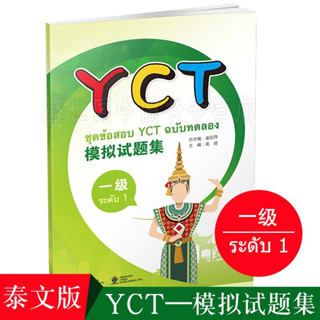 หนังสือข้อสอบ YCT ระดับ 1 YCT 模拟试题集（1 级）ชุดข้อสอบ YCT ระดับ 1 + MP3