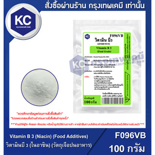 F096VB-100G Vitamin B 3 (Niacin) (Food Additives) : วิตามินบี 3 (ไนอาซิน) (วัตถุเจือปนอาหาร) 100 กรัม