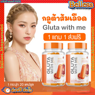 {💚พร้อมส่ง+ส่งฟรี} กลูต้าส้มเลือด 1แถม1 🍊กลูต้าวิตมี &amp; ไฮยาวิตซี gluta with me  เร่งผิวขาวไวคูณ3 ผิวใส ลดสิว ผิวขาว