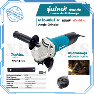 MAKITA เครื่องเจียร 4 นิ้ว 850W รุ่น M9513B (สวิตช์ท้าย) งานแท้ 100%