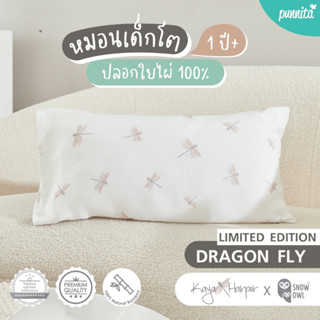 KAYA HARPER x SNOW OWL หมอนเด็กโต 1 ปี+ ปลอกหมอนใยไผ่ระดับพรีเมี่ยม 100%  - DRAGONFLY