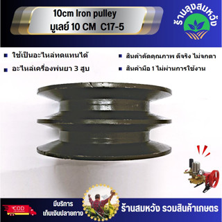 10cm lron pulley  มูเลย์ 10 CM  C17-5 อะไหล่พ่นยาสามสูบ มูเล่10เซน อะไหล่ทดแทน by ร้านลุงสมหวังรวมเกษตร