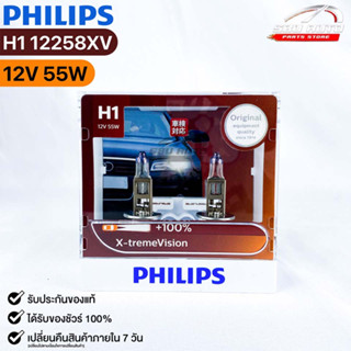 หลอดไฟหน้ารถยนต์ฟิลลิป PHILIPS H1 12V 55W X-tremeVision รหัส 12258XV