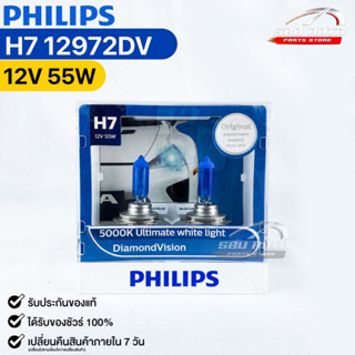 หลอดไฟหน้ารถยนต์ฟิลลิป PHILIPS H7 12V 55W 5000K Ultimate white light DiamondVision รหัส 12972DV