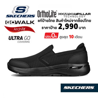 💸โปรฯ 2,000 🇹🇭 แท้~ช็อปไทย​ 🇹🇭 SKECHERS Gowalk Arch Fit รองเท้าผ้าใบสุขภาพผู้ชาย​ สลิปออน ใส่ทำงาน นักศึกษา สีดำ 216264