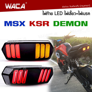 WACA LED ไฟท้าย+ไฟเลี้ยว+ไฟหรี่ ไฟฉุกเฉินในตัว ทรงสปอร์ตและทรงมัสแตง สำหรับDEMON,125 MSX, MSX125SF, CBR650F,CB150 118^PA