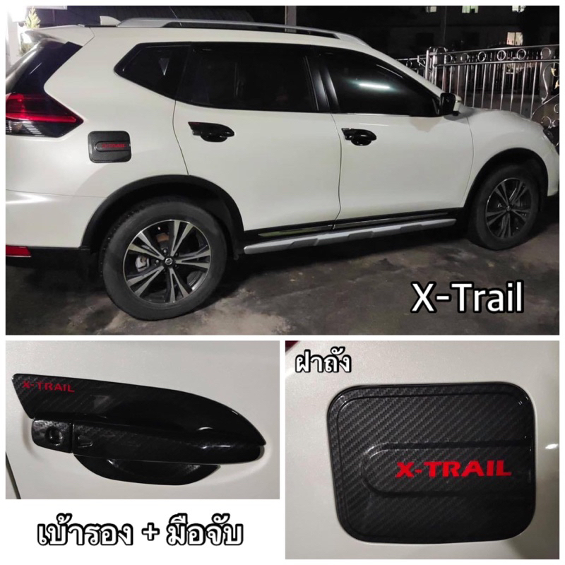 Nissan X-Trail รุ่น T32 เบ้ารอง มือจับ ฝาถัง เบ้าฝาท้าย กันรอยขีดข่วน ดำด้าน โครเมี่ยม เคฟล่า