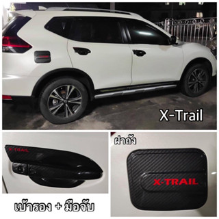 Nissan X-Trail เบ้ารอง มือจับ ฝาถัง เบ้าฝาท้าย กันรอยขีดข่วน ดำด้าน โครเมี่ยม เคฟล่า