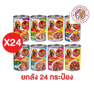 Hong Hong โฮ่ง โฮ่ง อาหารเปียกสุนัขยกลัง ขนาด 400g 24 กระป๋อง มี 8รสให้เลือก