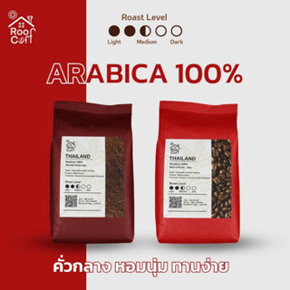 เมล็ดกาแฟ Arabica100% กาแฟคั่วกลาง ขนาด 500 กรัม คั่วสดใหม่ รสออกไปทางเปรี้ยว ขมปลาย มีทั้งแบบเมล็ดและบดละเอียด