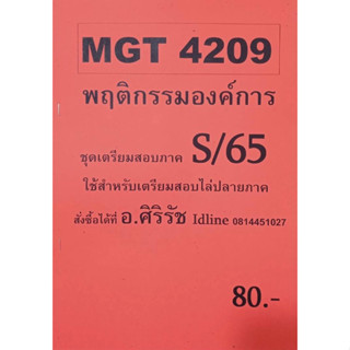 ชีทเฉลยข้อสอบ อ.ศิริรัช MGT4209  พฤติกรรมองค์การ