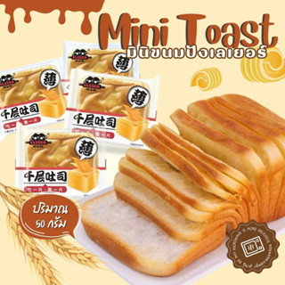 🍞ขนมปัง ขนมปังเลเยอร์ ขนมปังเนยสด Mini Toast YASIJIA (1 ห่อ/50g) ขนาดจิ๋ว เนื้อนุ่มมากละมุนม หอมอร่อย หวานน้อย