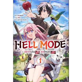 HELL MODE อยากเล่นโหด ขอโหมดนรก เล่ม 1-2 (ฉบับนิยาย)