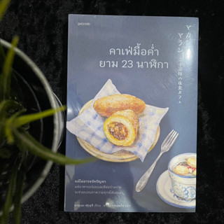 คาเฟ่มื้อค่ำยาม 23 นาฬิกา (ใหม่ซีล)