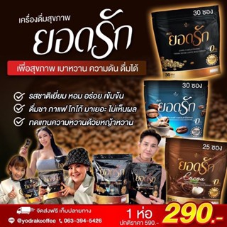 YODRAKกาแฟตรายอดรักปริมาณ15กรัม×30ซอง