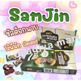 [🚚พร้อมส่ง]ซัลต๊อก ไส้ พีนัท SAMJIN 🇰🇷🍪บัตเตอร์ เคลือบ ถั่ว และ ช็อคโกแลต