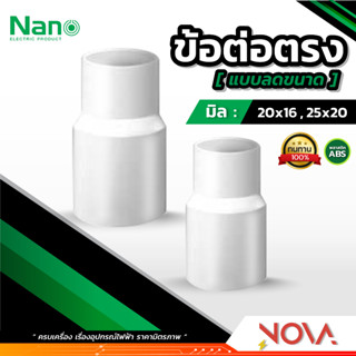 ข้อต่อตรงลดขนาด (มิล) อุปกรณ์ท่อ PVC Fitting NANO ขนาด 40 , 50 มิล