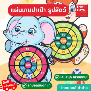 กระดานลายสัตว์ ปาเป้าลูกบอลเหนียว ลายสัตว์น่ารักๆ ลูกบอลเหนียวปาเป้า กระดานปาเป้าสำหรับเด็ก